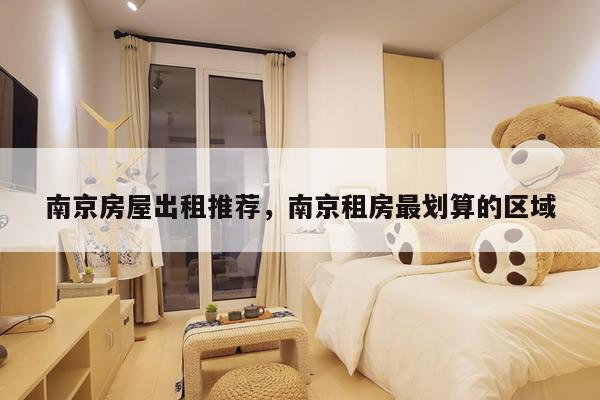 南京房屋出租推荐，南京租房最划算的区域